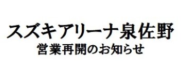 スズキアリーナ泉佐野　営業再開のお知らせ